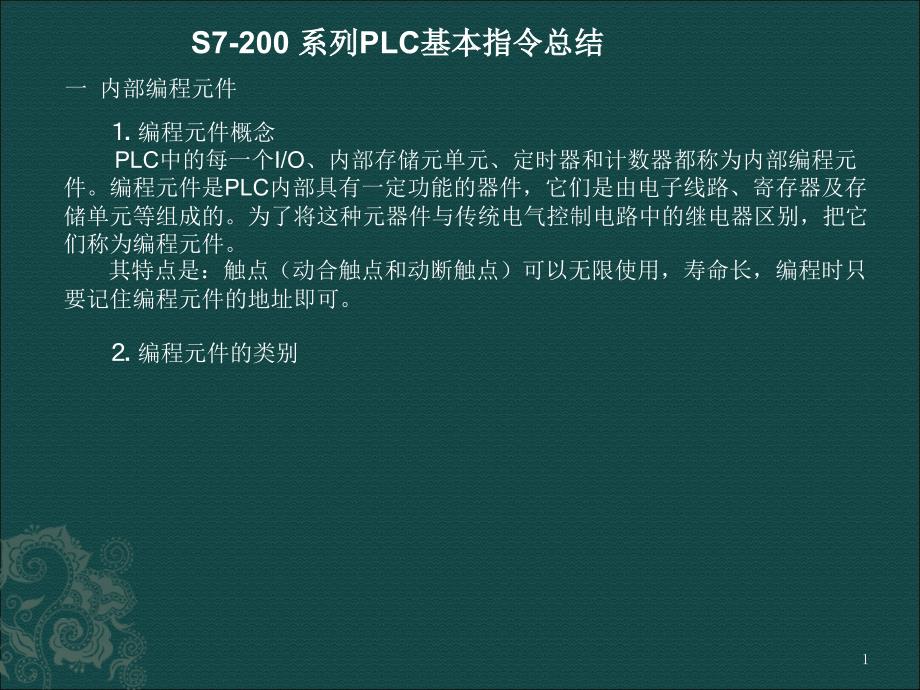 S7-200指令总结_第1页