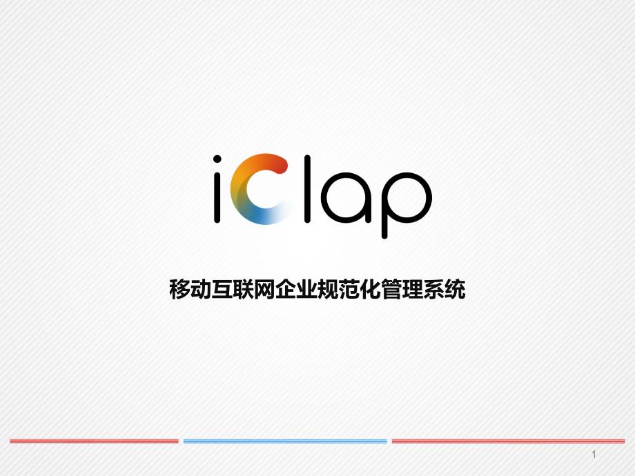 iClap产品PPT_第1页