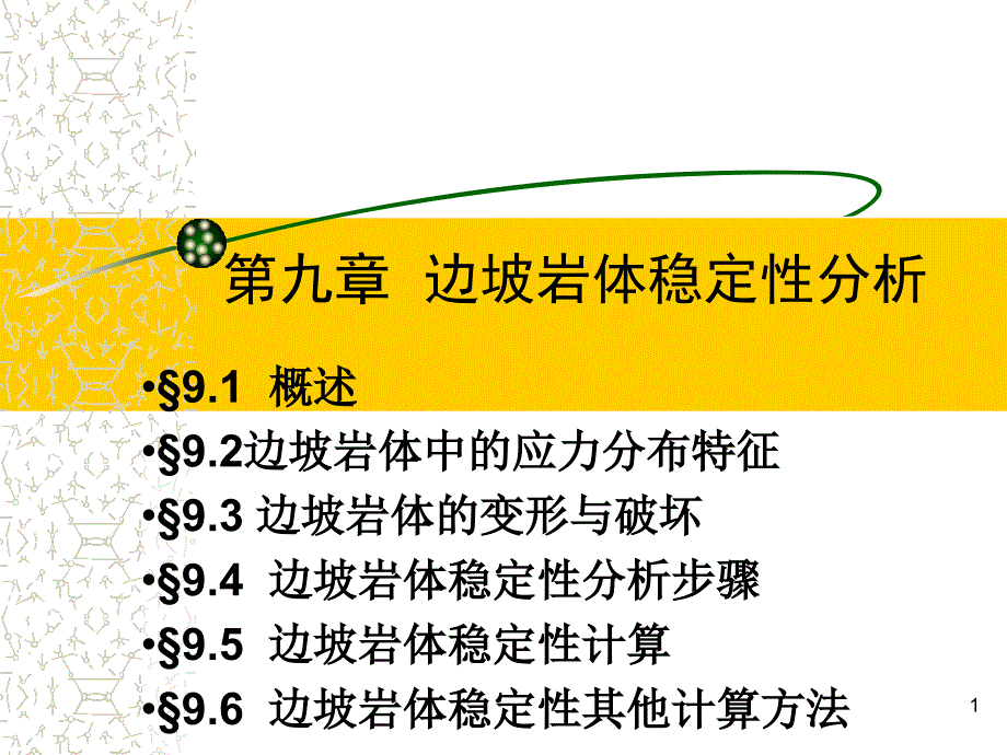 边坡岩体稳定性分析_第1页