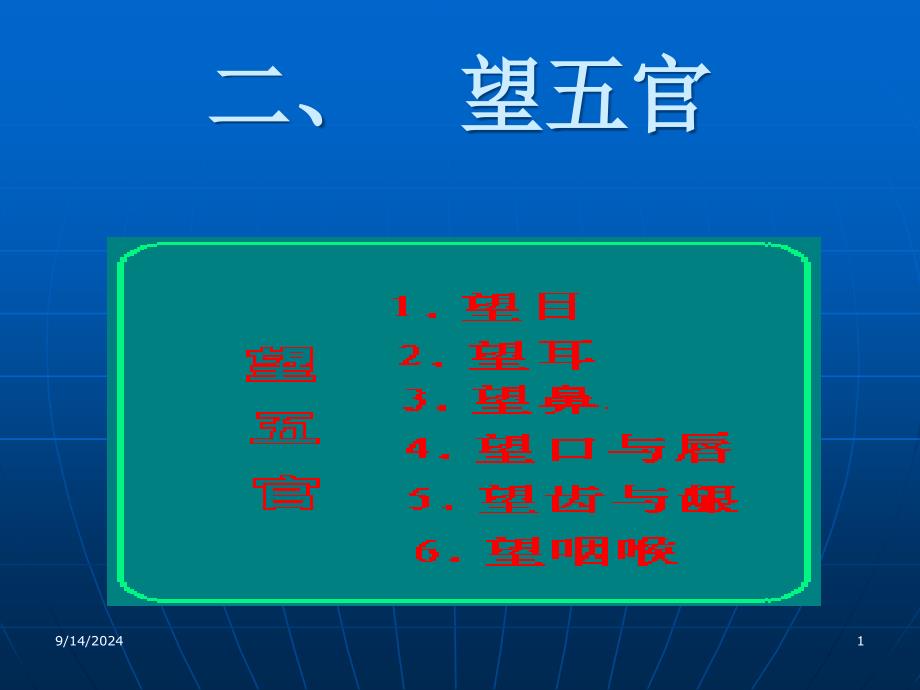 中医诊断学 局部望诊五官_第1页