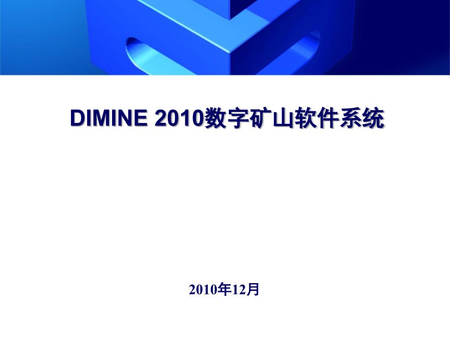 DIMINE软件系统_第1页