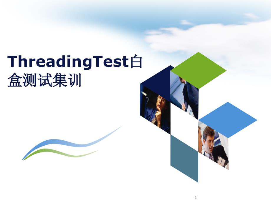 ThreadingTest白盒测试201504对外集训_第1页