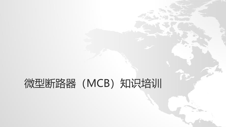 微型断路器(MCB)知识培训_第1页