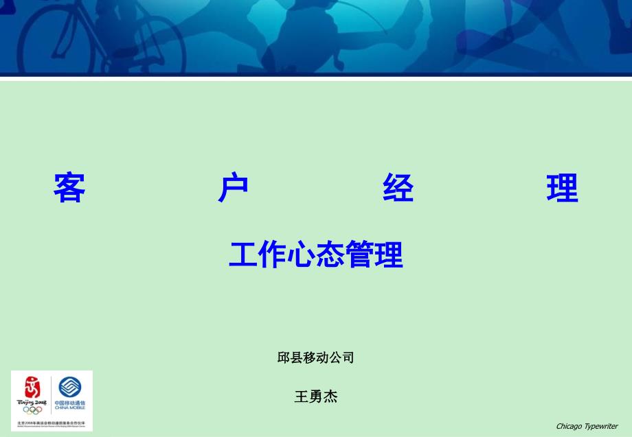 移动公司客户经理工作心态管理修改版_第1页