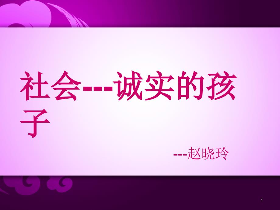 社会大班上---城市的孩子ppt执教课件_第1页