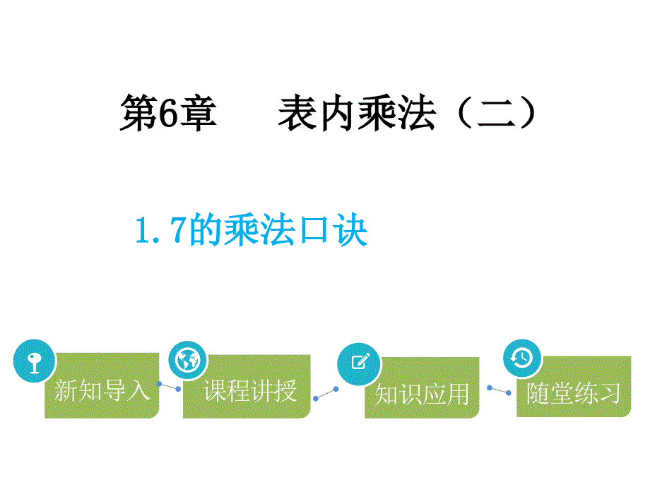 二年级上册数学课件－第6单元 1.7的乘法口诀∣人教新课标（2014秋）(共9张PPT)_第1页