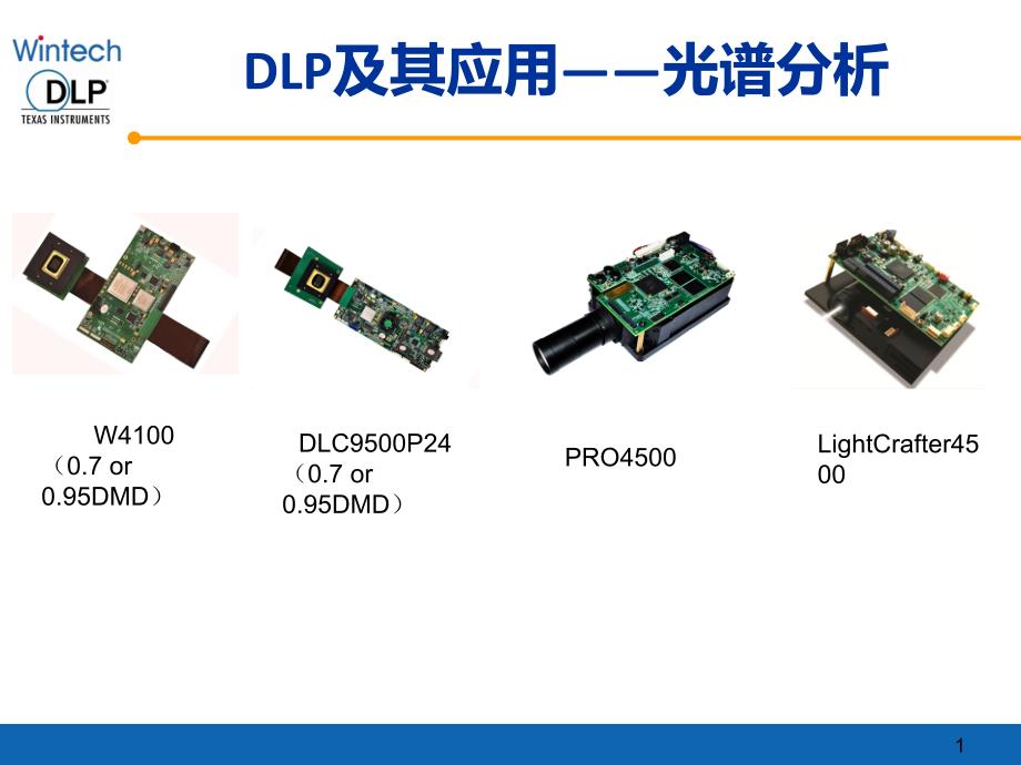 DLP及其应用——光谱分析_第1页