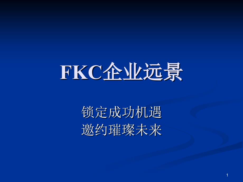 FKC远景---成就璀璨未来 创造辉煌人生_第1页