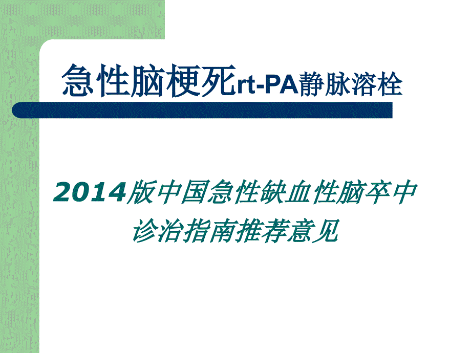 急性脑梗死静脉溶栓(rtPA)_第1页