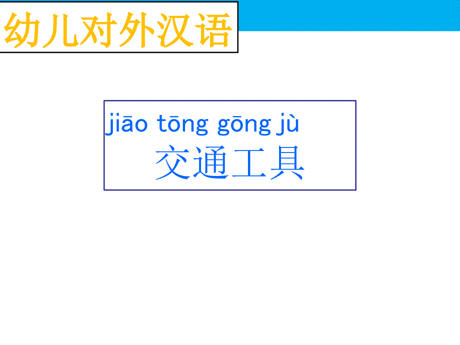 幼儿对外汉语--交通工具_第1页