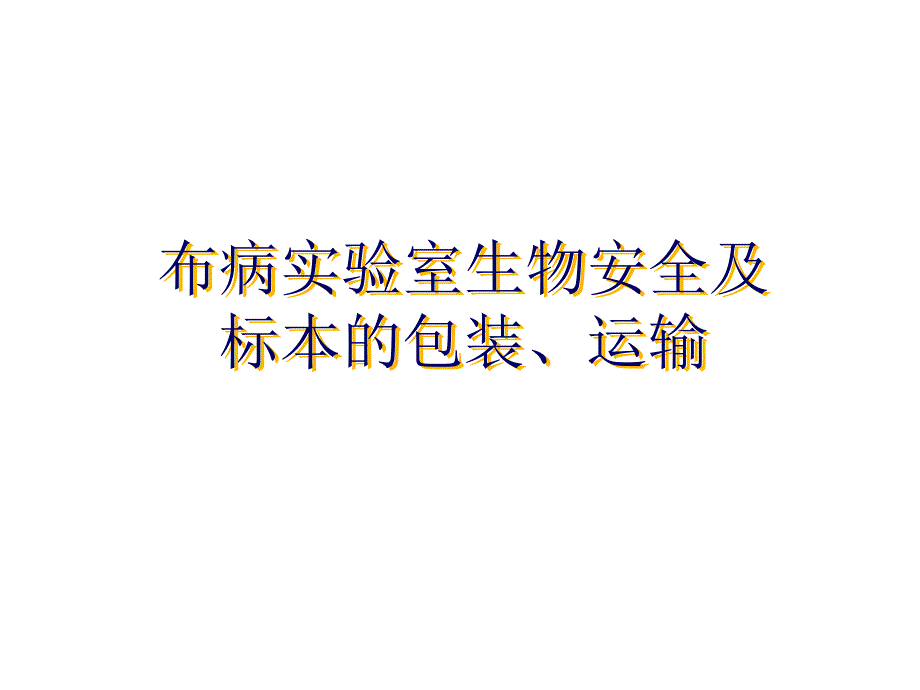 布病实验室生物安全及标本的包装、运输_第1页