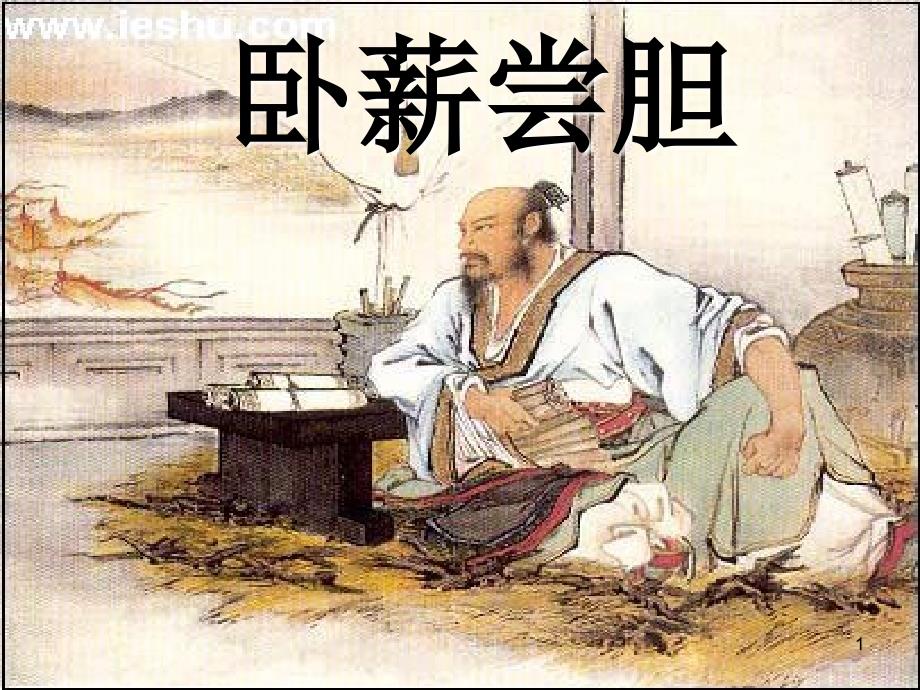 12.卧薪尝胆(第二课时)_第1页