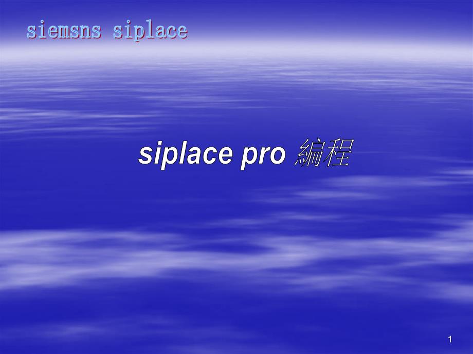 siplace pro编程_第1页