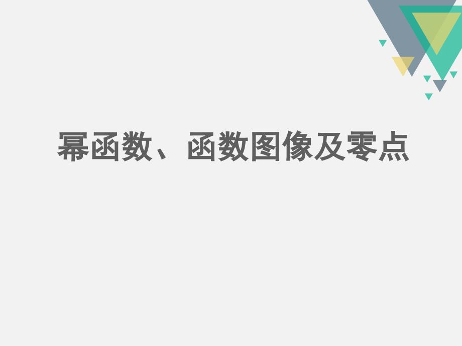 幂函数、函数图像及零点_第1页