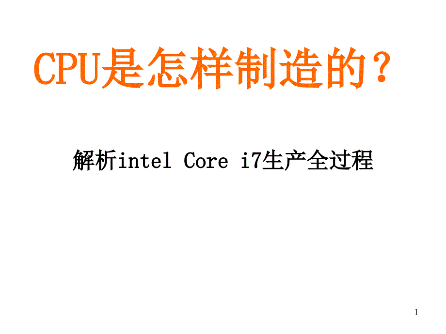 CPU是怎样制造的？--解析intel Core i7生产全过程_第1页