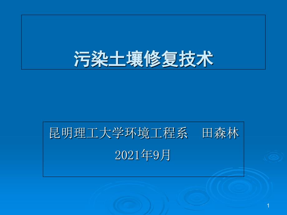 污染土壤修复技术_第1页