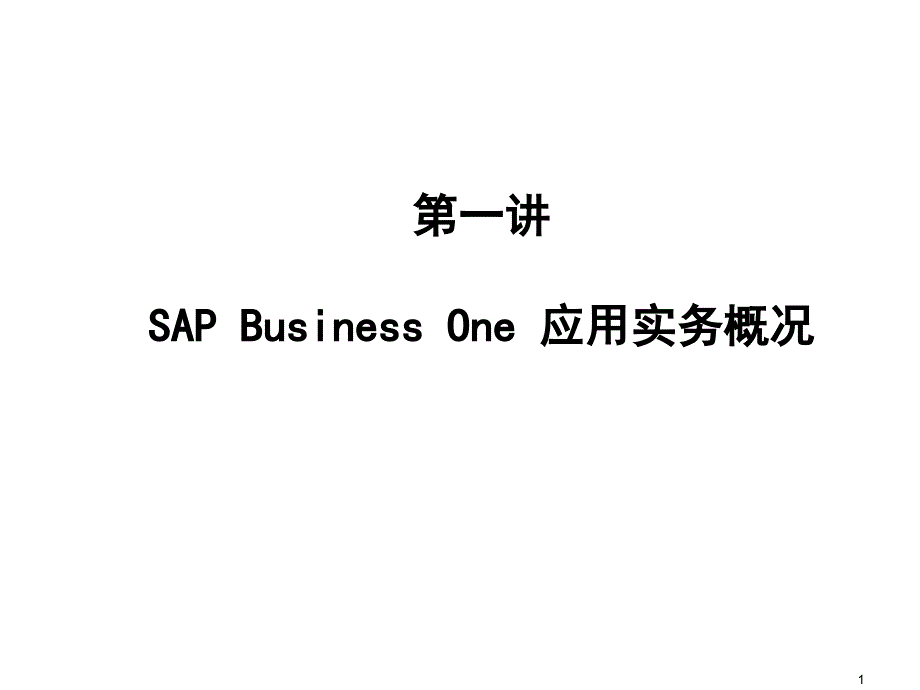 SAP SBO考试 应用实务_第1页