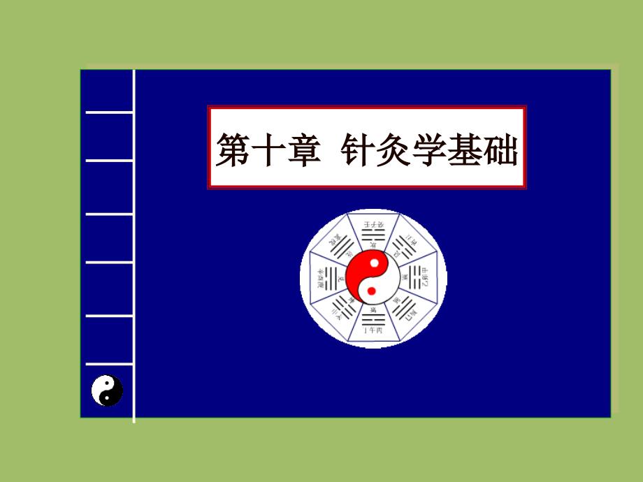 中医学——针灸学基础_第1页