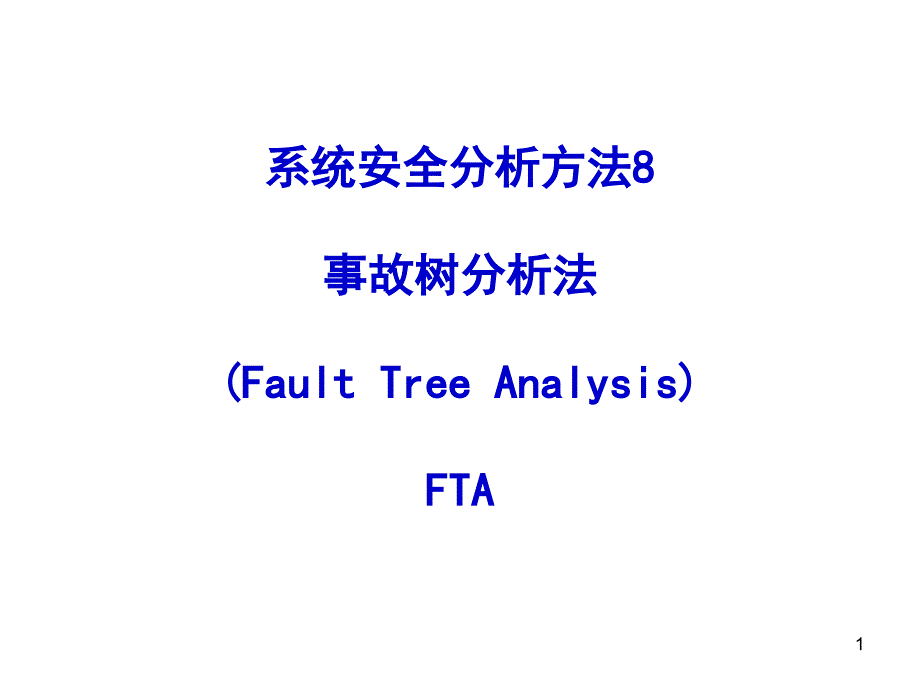 系统安全分析方法8事故树分析法2_第1页