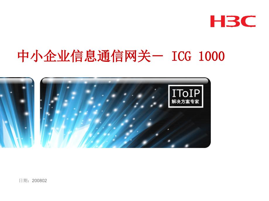 ICG 1000-中小企业网关_第1页