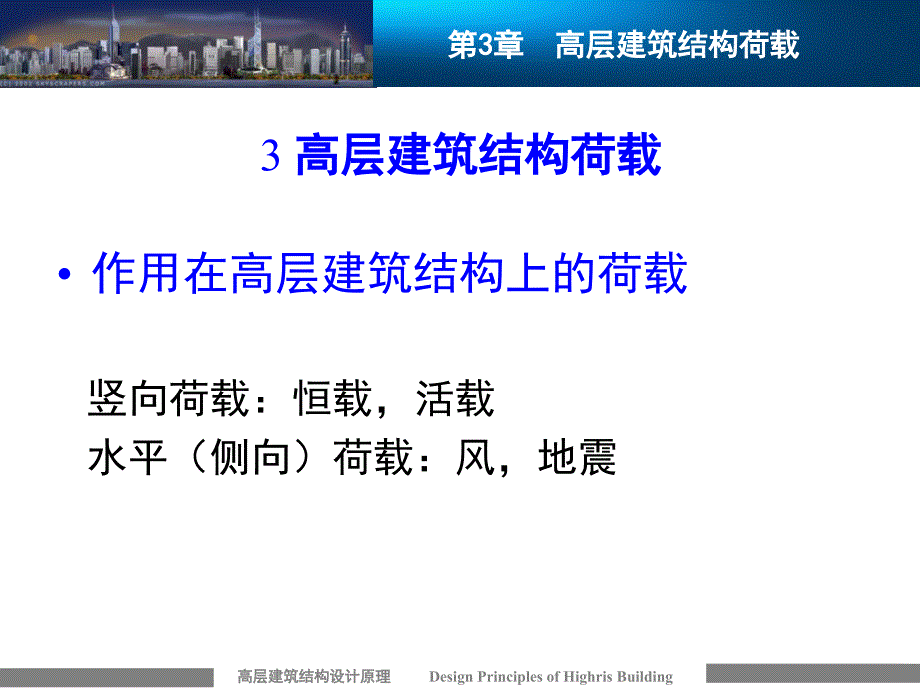 高层建筑结构荷载_第1页