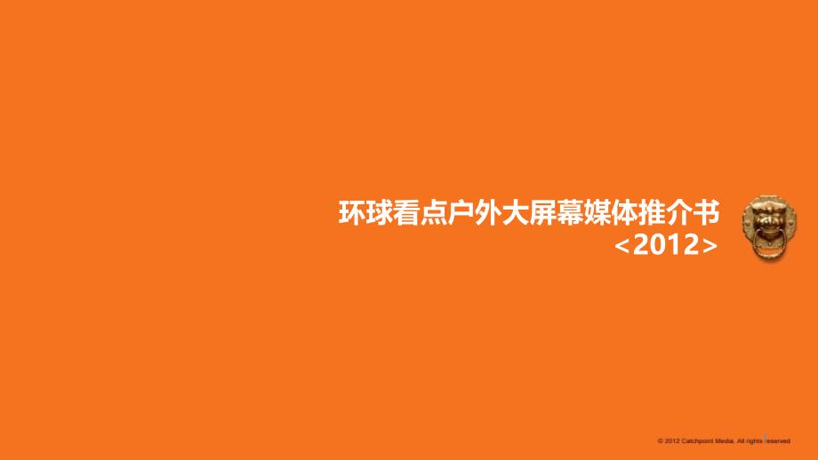 XXXX环球看点户外大屏幕媒体推介书_第1页