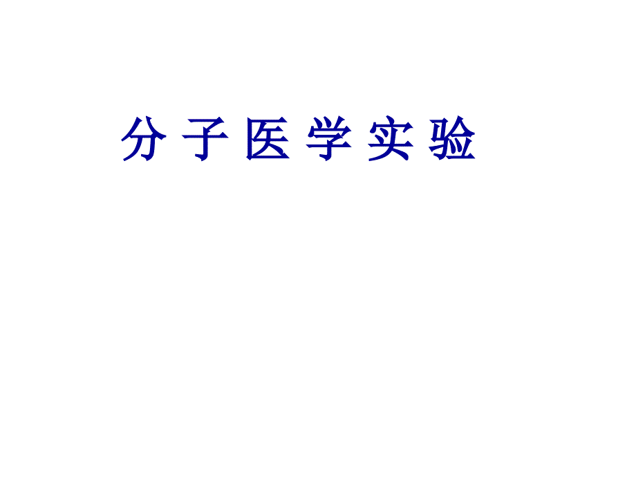 感受态制备、蓝白斑筛选_第1页