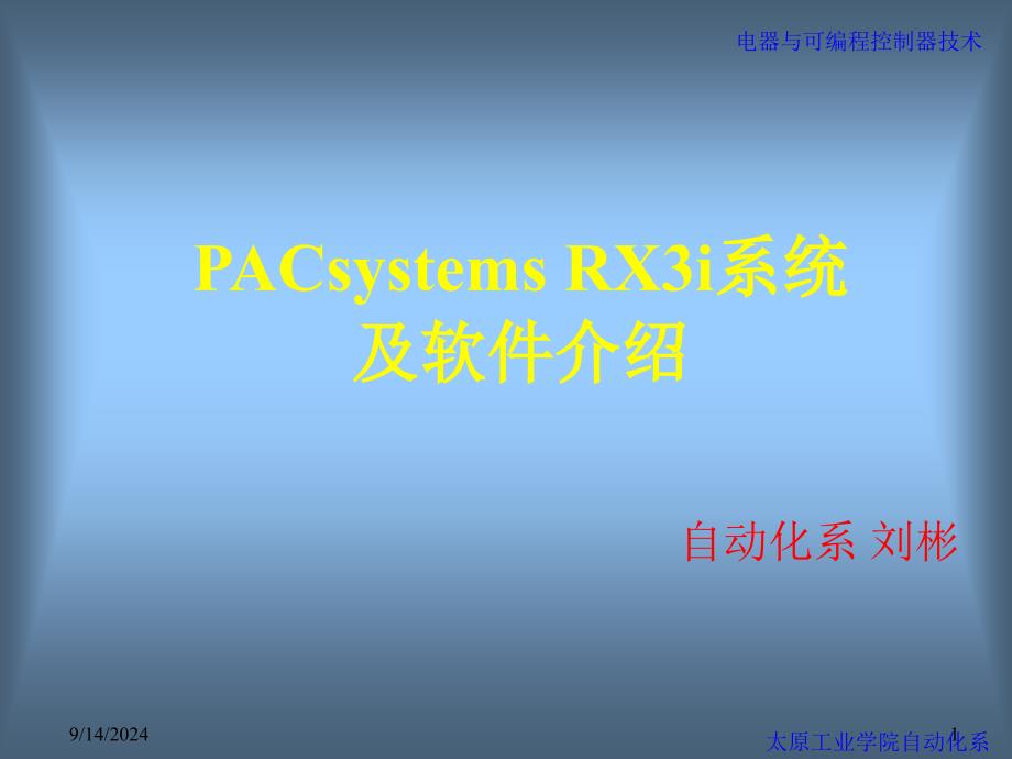 PAC系统及其软件_第1页