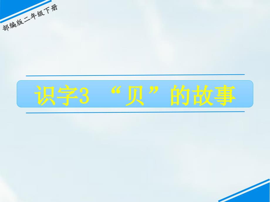 二年级下册语文课件-第三单元 3 “贝”的故事 人教（部编版）(共10张PPT)_第1页