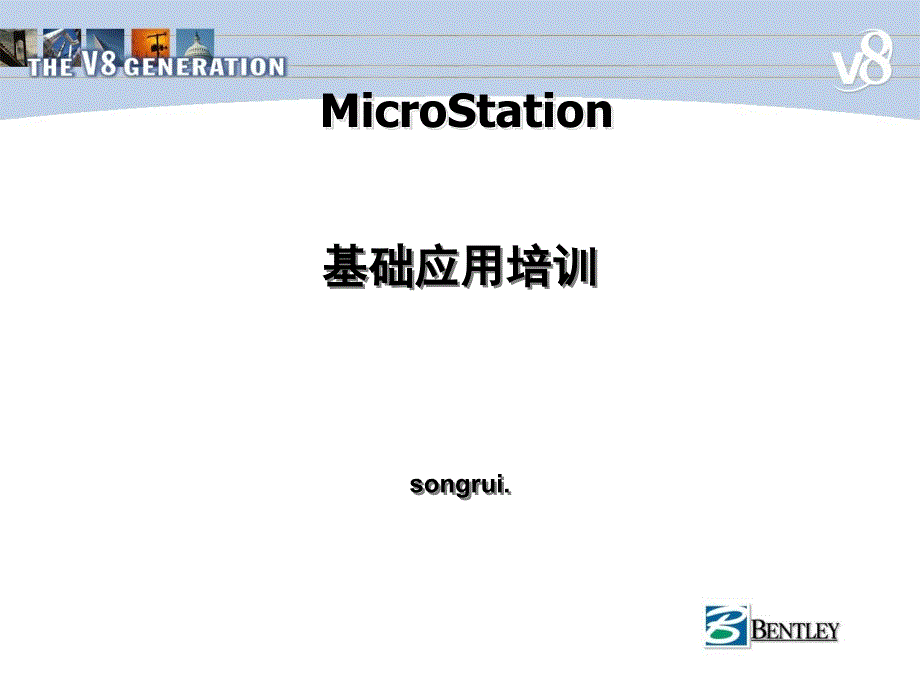 MicroStation培训提纲_第1页