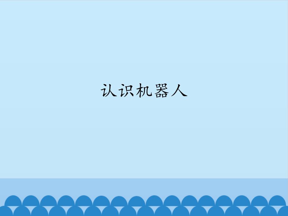 六 年级下册信息技术课件-3.11认识机器人｜浙江摄影版（新） (共18张PPT)_第1页