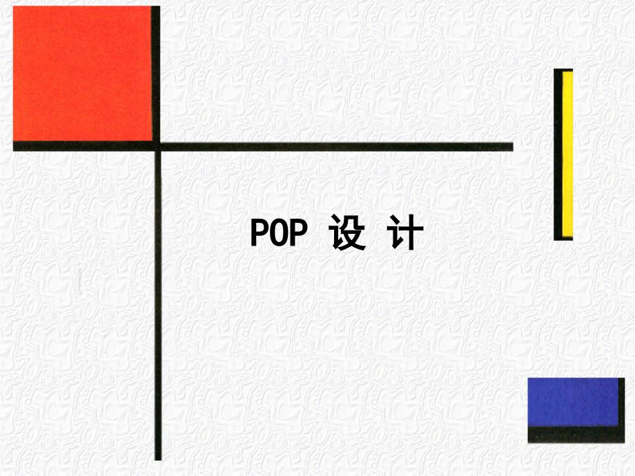 POP广告设计-04POP手绘文字设计-2变体字_第1页