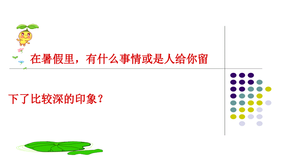 小学语文开学第一课PPT课件_第1页