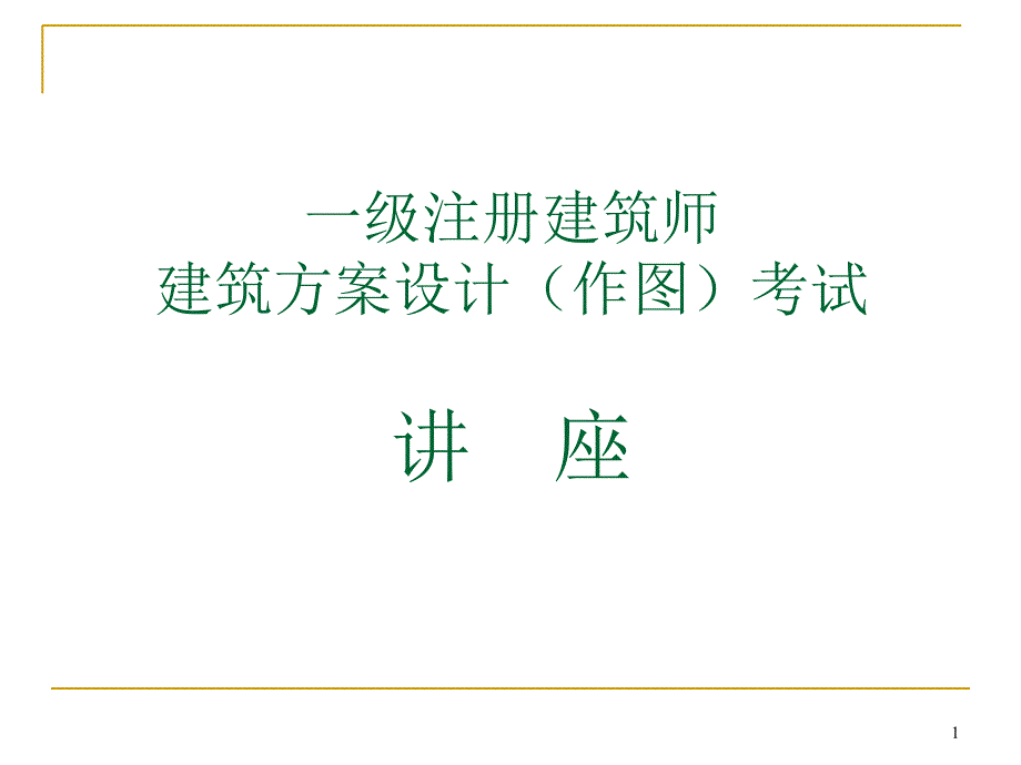 黎志涛讲一级注册建筑师方案作图技巧_第1页