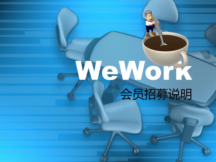 wework商务咖啡创意项目ppt_第1页