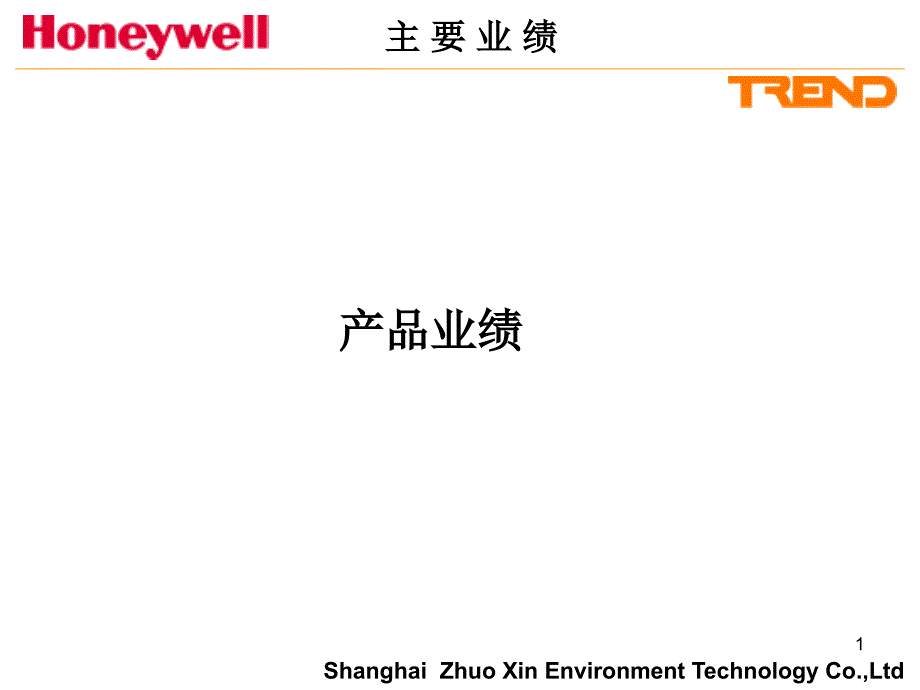 Honeywell-TREND 部分案例_第1页