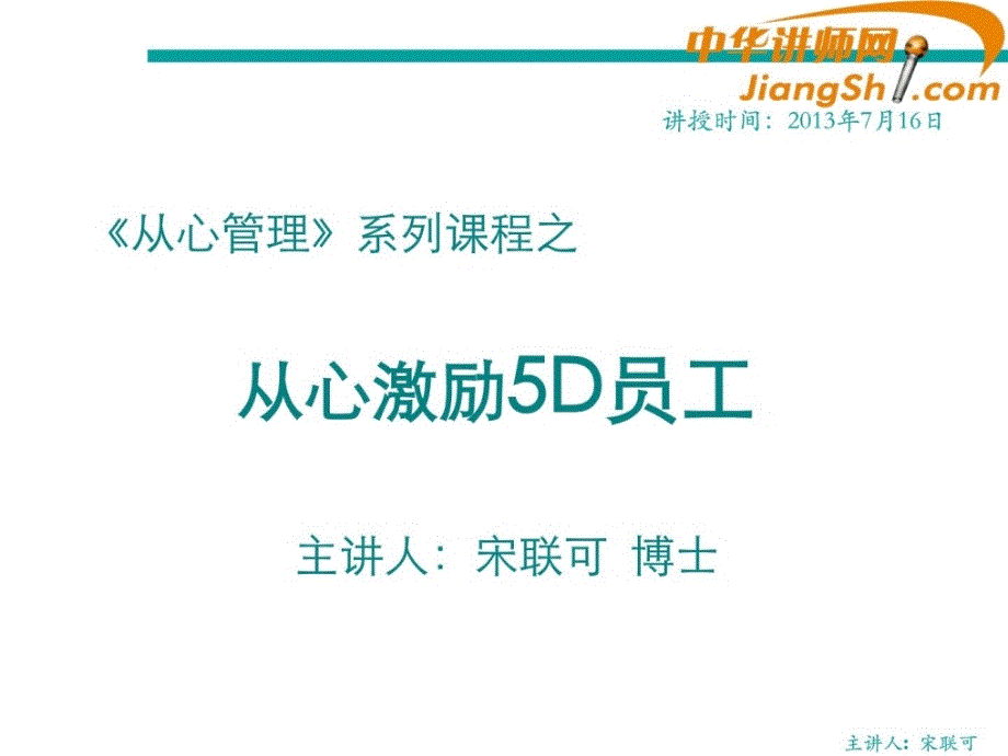 宋联可 从心激励5d员工_第1页