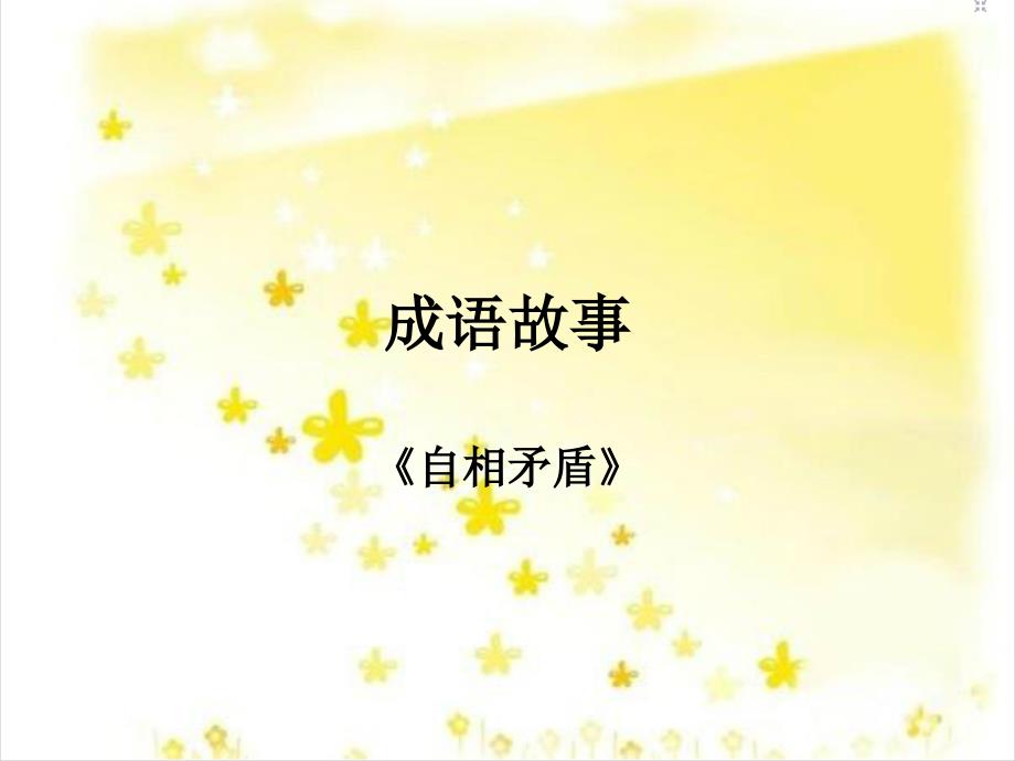 成语故事 ppt_第1页