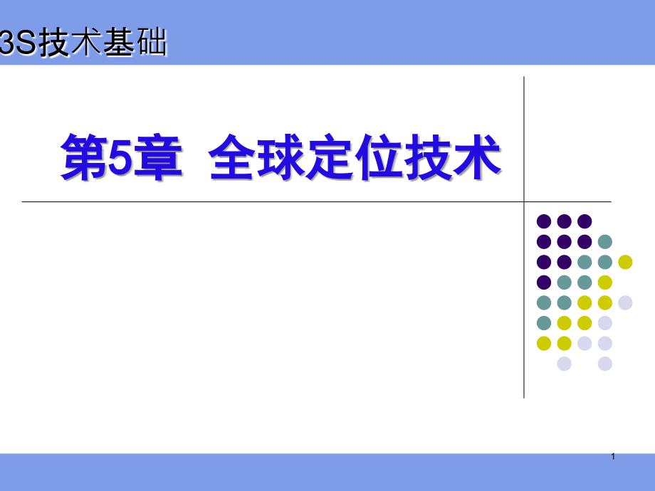 Chpt全球定位技术_第1页