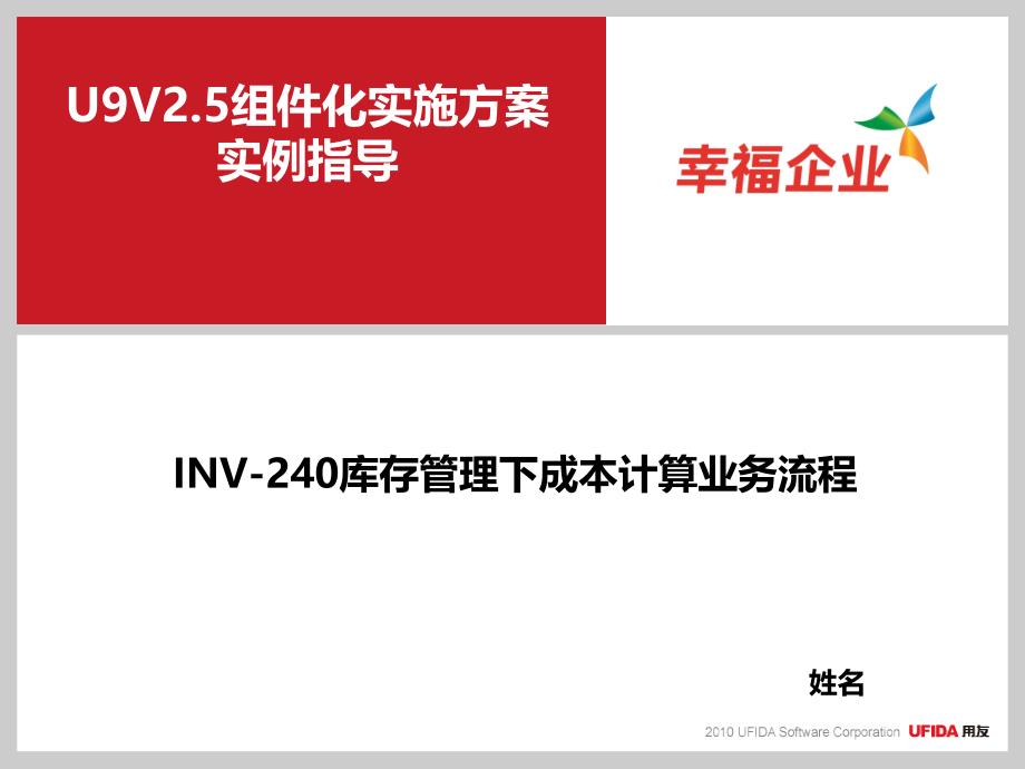 U9V25组件化实施方案实例指导INV-240库存管理下成本_第1页