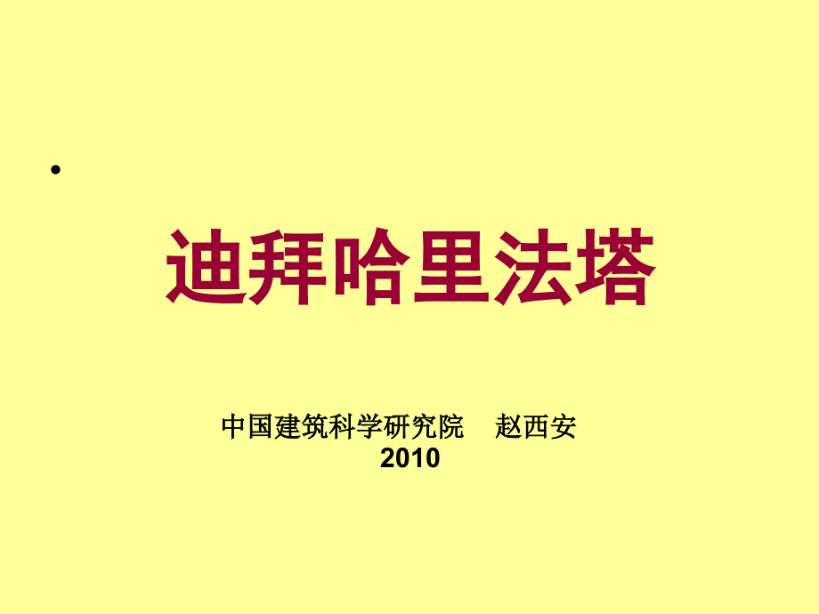 迪拜哈利法塔建筑研究_第1页