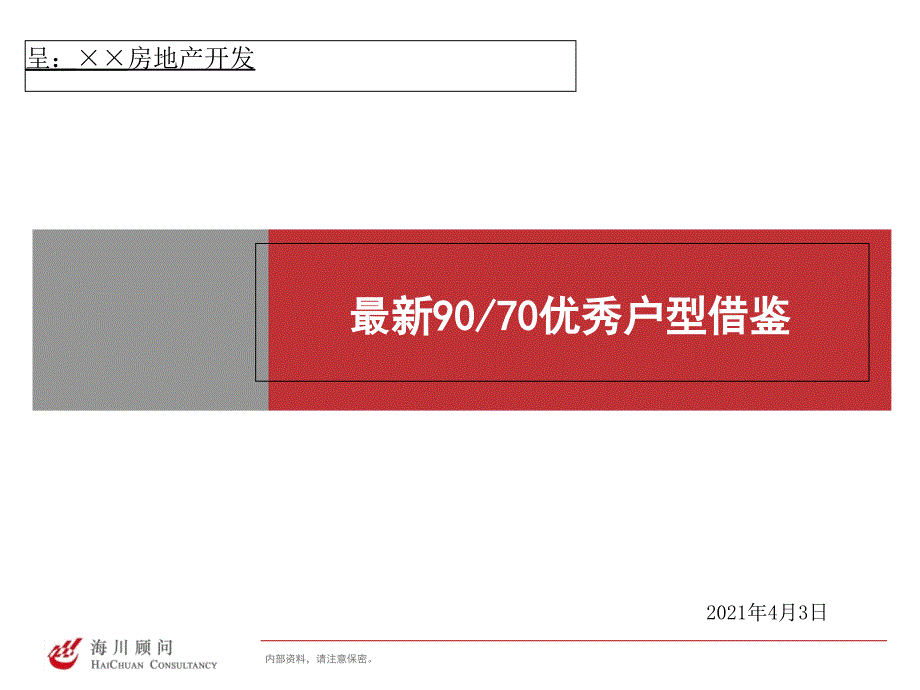 某地产公司最新90-70平米优秀户型借鉴分析报告_第1页