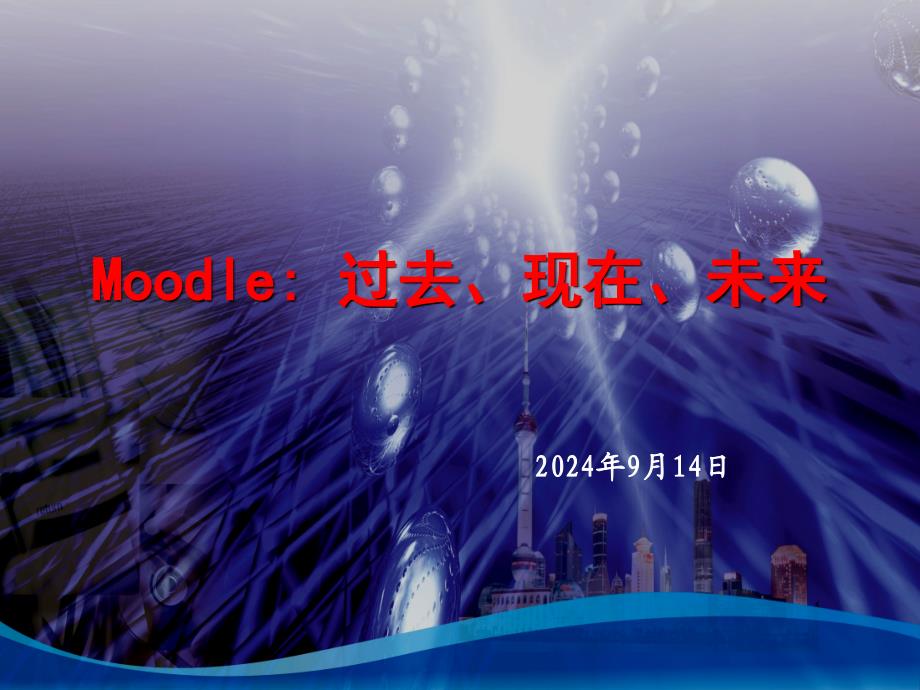 Moodle简介(黎加厚)_第1页