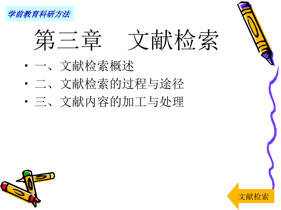 学前教育研究方法——第三章 文献检索_第1页