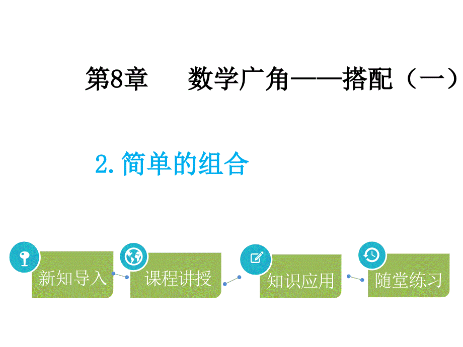 二年级上册数学课件－第8单元 2.简单的组合∣人教新课标（2014秋）(共14张PPT)_第1页