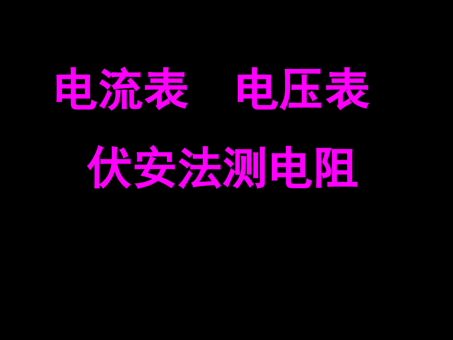 147电流表 电压表 伏安法测电阻_第1页