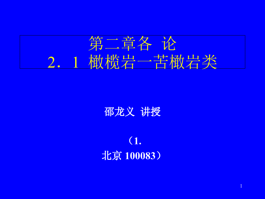 超基性岩类橄榄岩苦橄岩类_第1页