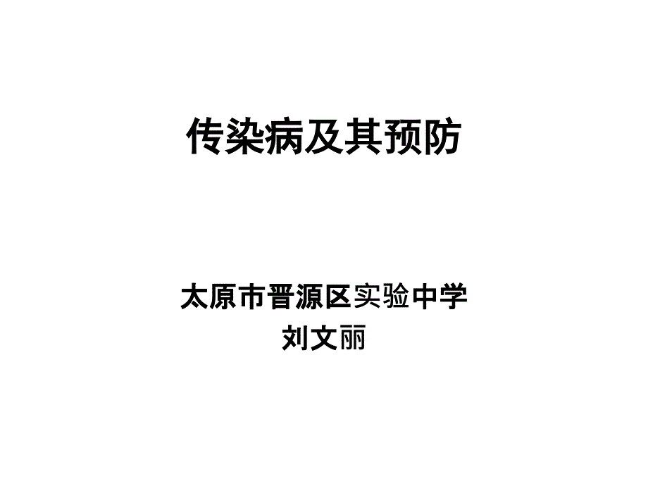 微课第一节传染病及其预防课件_第1页