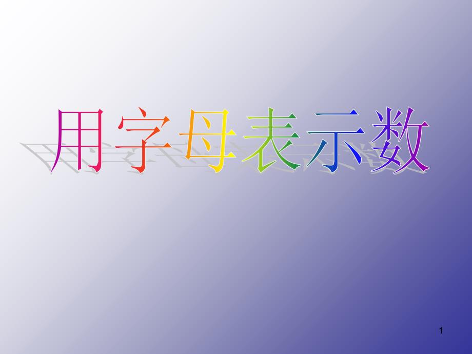 13.1用字母表示数_第1页