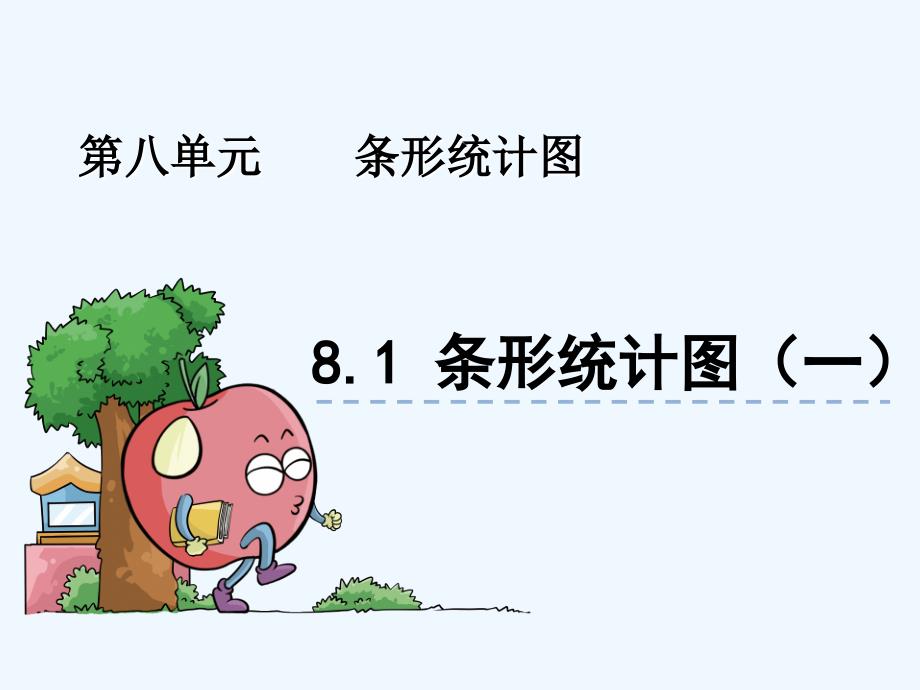 8.1-条形统计图（一）_第1页